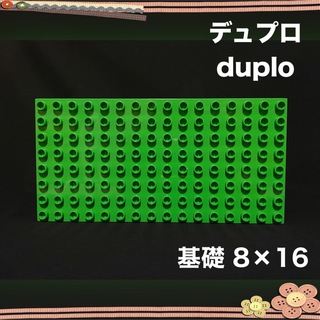 レゴデュプロ(レゴ デュプロ)のLEGO デュプロ 基礎 8×16 プレート 黄緑 グリーン(その他)