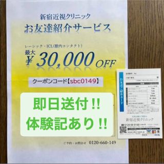 ◆即日送付◆体験記あり◆新宿近視クリニック紹介カード(その他)