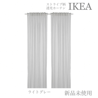 【新品未使用】ストライプ柄ドレープカーテン BYMOTT IKEA【匿名配送】
