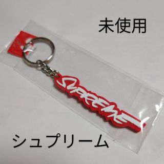 シュプリーム(Supreme)の未使用 Supreme futura キーホルダー(キーホルダー)