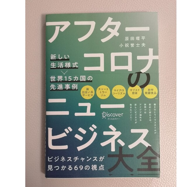 アフターコロナのニュービジネス大全 新しい生活様式×世界１５カ国の先進事例 エンタメ/ホビーの本(ビジネス/経済)の商品写真