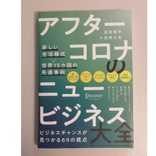 アフターコロナのニュービジネス大全 新しい生活様式×世界１５カ国の先進事例(ビジネス/経済)