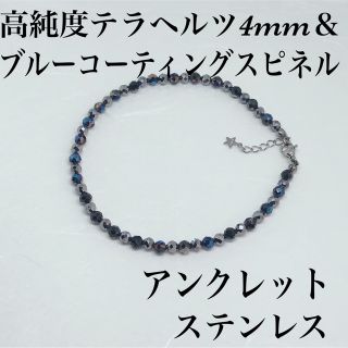 高純度テラヘルツ4mm＆ブルーコーティングスピネルアンクレット内径22cm(アンクレット)