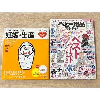 はじめてママ&パパの妊娠・出産＋ベビー用品完全ガイド(2021)   2冊セット(住まい/暮らし/子育て)