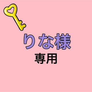 りな様専用(その他)