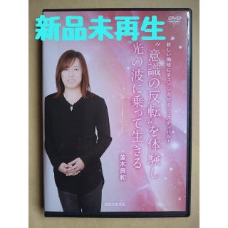 【新品未再生】”意識の反転”を体験し光の波に乗って生きる   並木良和さん(その他)