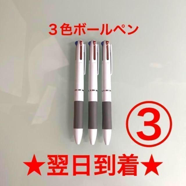 ③番 ボールペン ３本 ３色 黒色 赤色 青色 油性 まとめ売り 新品 ペン インテリア/住まい/日用品の文房具(ペン/マーカー)の商品写真