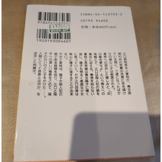 角川書店(カドカワショテン)の氷点（上）三浦綾子 エンタメ/ホビーの本(文学/小説)の商品写真