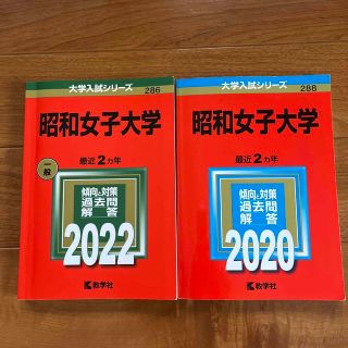 昭和女子大学 ２０２０　２０２２(語学/参考書)