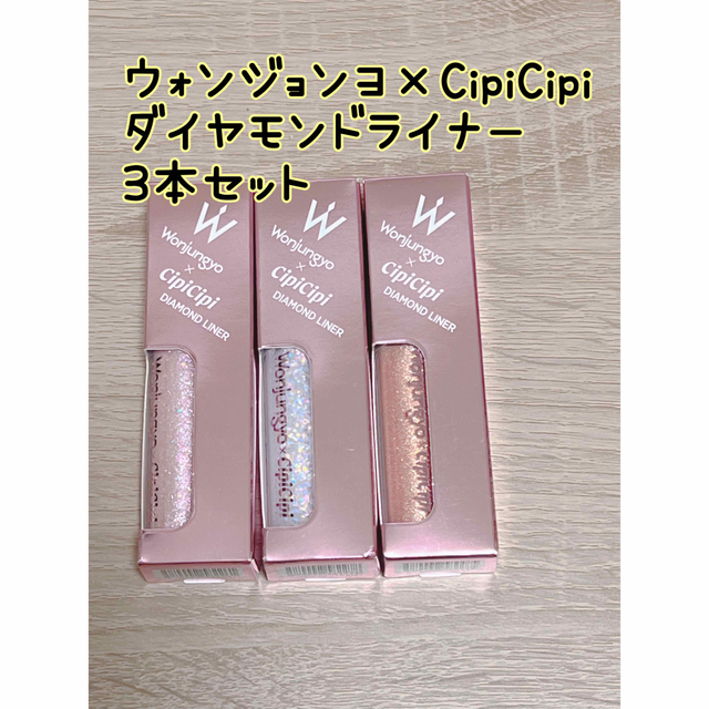 ウォンジョンヨ×CipiCipi ダイヤモンドライナー 3本セット