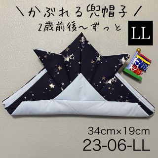 ⑥ KB23-06-LL かぶれる兜帽子《LLサイズ》 ネイビー星柄×水色無地1(その他)