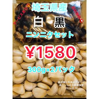 国産埼玉県産黒ニンニク300g白にんにく300gサービスあり(野菜)