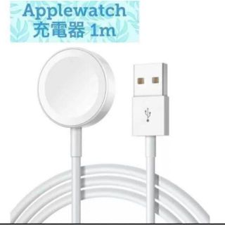 AppleWatch (アップルウォッチ)純正互換品 充電器　1メートル(その他)