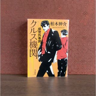 タカラジマシャ(宝島社)の県警外事課 クルス機関(文学/小説)
