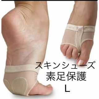 【新品未使用】【Lサイズ】スキンシューズ　ダンスシューズ　バレエ(ダンス/バレエ)