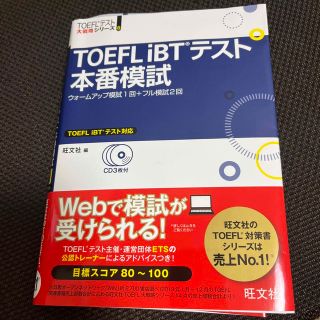 オウブンシャ(旺文社)のＴＯＥＦＬ　ｉＢＴテスト本番模試(資格/検定)