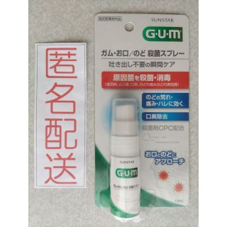 サンスター(SUNSTAR)のｻﾝｽﾀｰ ｶﾞﾑ お口 のど殺菌 ｽﾌﾟﾚｰ 15ml(日用品/生活雑貨)