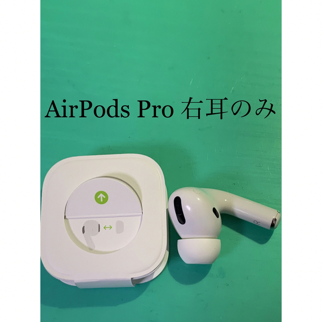 AirPods Pro 右耳のみ