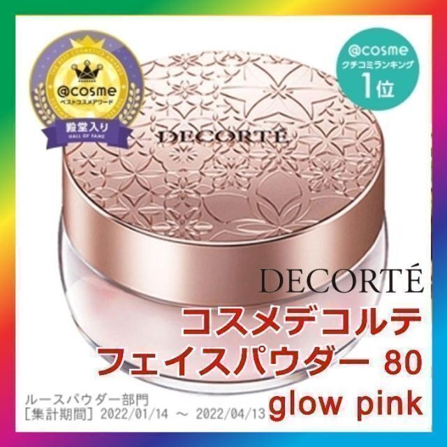 コスメデコルテ フェイスパウダー80 glowpink COSMEDECORTE