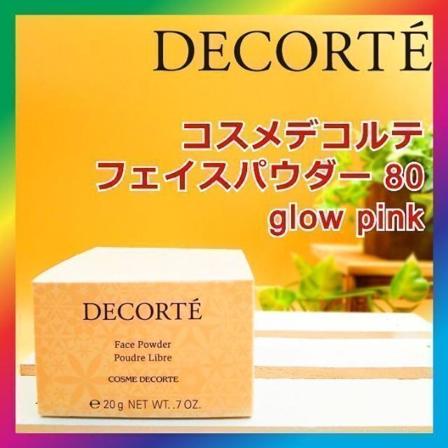 コスメデコルテ フェイスパウダー80 glowpink COSMEDECORTE