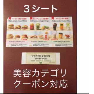 マクドナルド(マクドナルド)のリラクゼ&マクドナルド株主優待券3シート⭐️No.D19(その他)