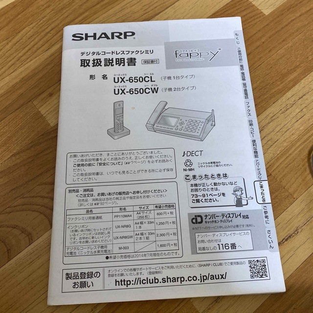 SHARP シャープ　固定電話　デジタルコードレスファクシミリ UX-650CL