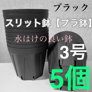 【スリット鉢】直径9cm 3号　5個【新品】 ブラック(プランター)