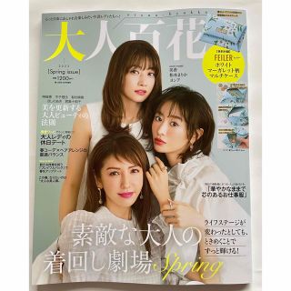 カドカワショテン(角川書店)の美人百花増刊 大人百花Spring issue 2023年 04月号(ファッション)