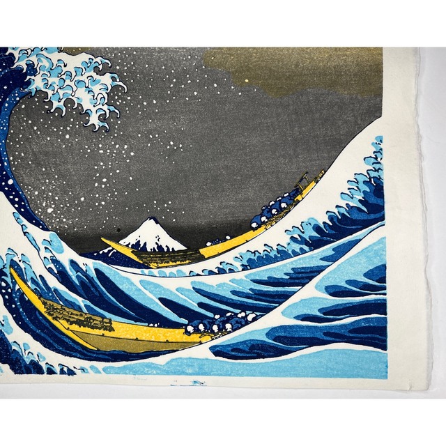 葛飾北斎 神奈川沖浪裏 本物の木版画 荒川区無形文化財 松崎氏の作品 葛飾北斎 神奈川沖浪裏 本物の木版画 荒川区無形文化財 松崎氏の作品