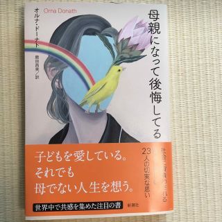 母親になって後悔してる(文学/小説)