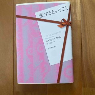 愛するということ(人文/社会)