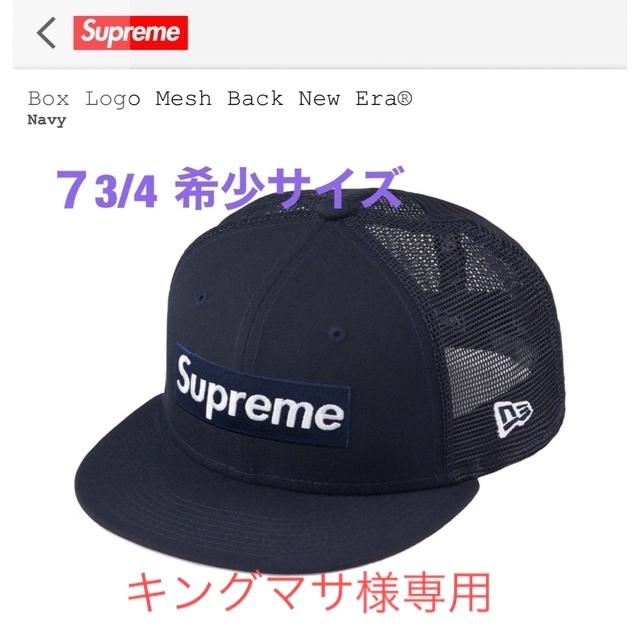 supreme BOX logo mesh New era  Navy７3/4キャップ