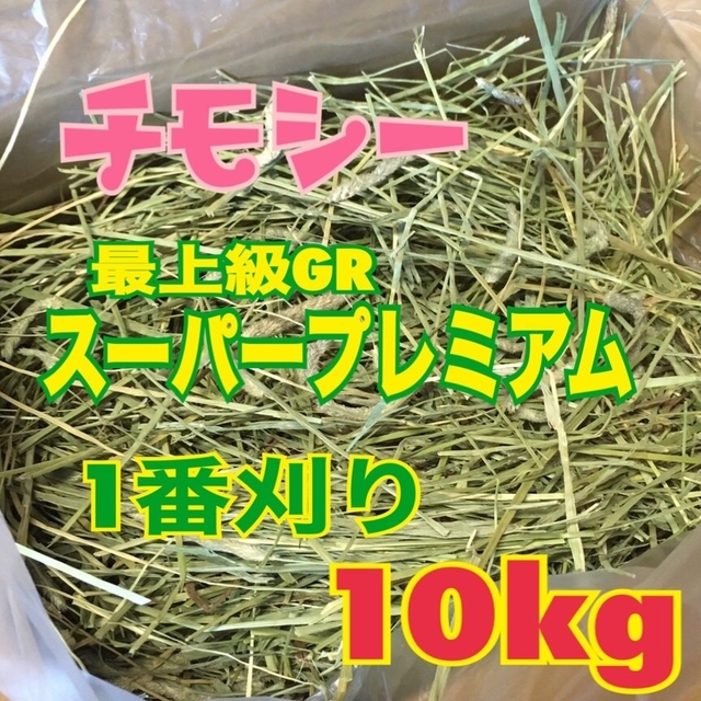 チモシー10kg☆スーパープレミアム☆1番刈り☆US産