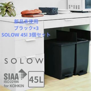 SOLOW 45l 黒　1つのみ(その他)