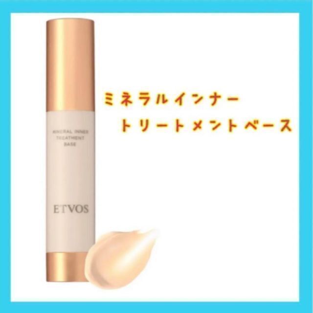 新品 ETVOS ミネラルインナートリートメントベース 25ml クリアベージュ