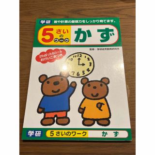 ガッケン(学研)の学研5さいのワーク　かず(知育玩具)