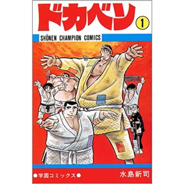 ドカベン 全48巻完結  プロ野球編全52巻完結 　ドリームトーナメント編全３４巻　スーパースターズ編 コミック 全45巻完結 合計179冊 水島 新司