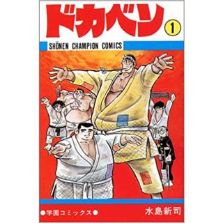 ドカベン 全巻完結 プロ野球編全巻完結 ドリームトーナメント編全