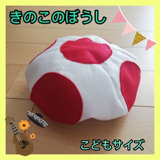 きのこの帽子　キノピオ　こどもSサイズ　ハンドメイド　コスプレ(帽子)