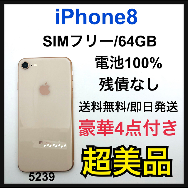 S 100% iPhone 8 Gold 64 GB SIMフリー 本体 【あすつく】 10526円引き