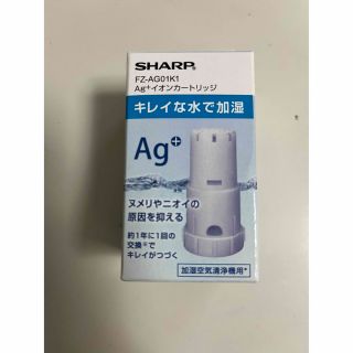 シャープ(SHARP)のシャープ 加湿空気清浄機用 Ag+イオンカートリッジ FZ-AG01K1(1枚入(加湿器/除湿機)