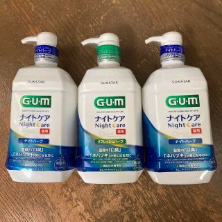 3個セット　薬用GUM ナイトケア　900ml(口臭防止/エチケット用品)