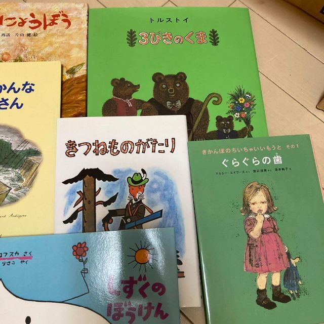 【4月25日まで】福音館書店　13冊　児童書　幼稚園から小学校低学年向け エンタメ/ホビーの本(絵本/児童書)の商品写真