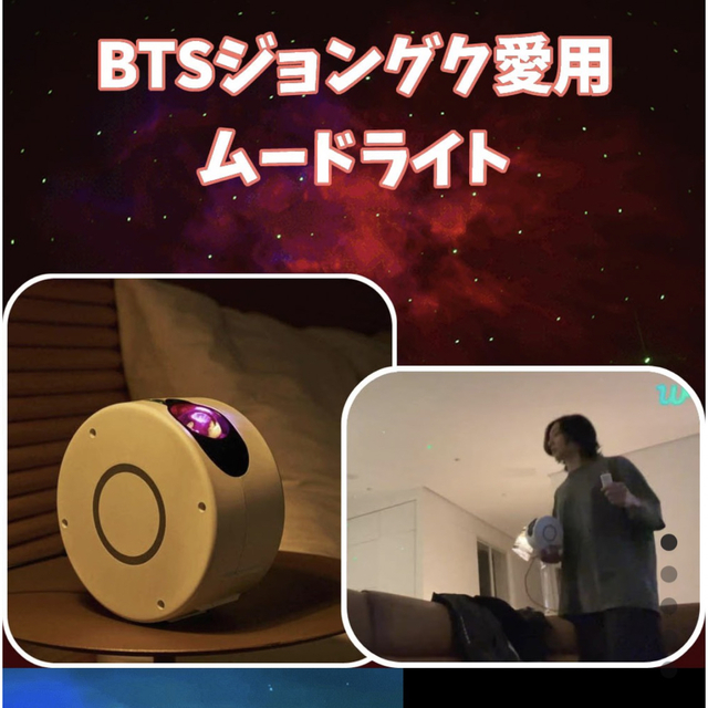 BTS ジョングク グク愛用 ムードランプ ムードライト オーロラライトの