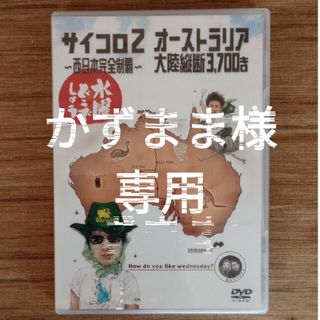 水曜どうでしょうDVD『サイコロ2』(お笑い/バラエティ)