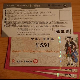 リンガーハット　株主優待　5500円分