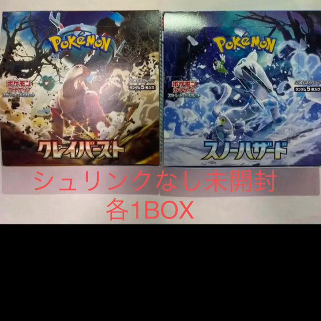 ポケモンカード　スノーハザード・ クレイバースト　各1BOX　 シュリンクなし