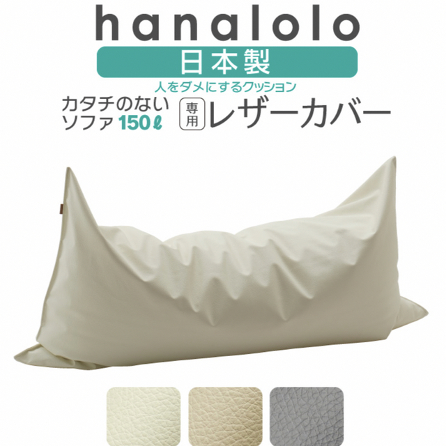 値下げしました！hanalolo ビーズクッション カバー レザー150L インテリア/住まい/日用品のソファ/ソファベッド(ビーズソファ/クッションソファ)の商品写真