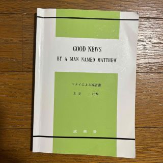 マタイによる福音書　　水谷　一註　解(人文/社会)