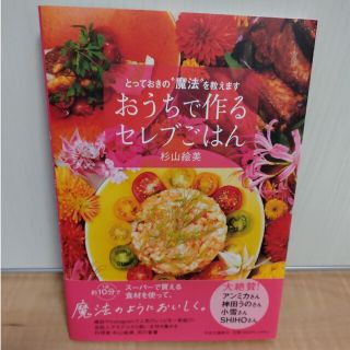 新品未使用　おうちで作るセレブごはん(料理/グルメ)